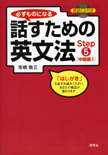 必ずものになる話すための英文法 全巻セット、音読CD付き(総額¥10400) 必ずものになる話すための英文法 全巻セット、音読CD付き(総額